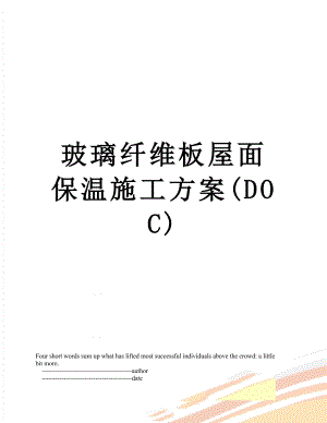 玻璃纤维板屋面保温施工方案(DOC).doc