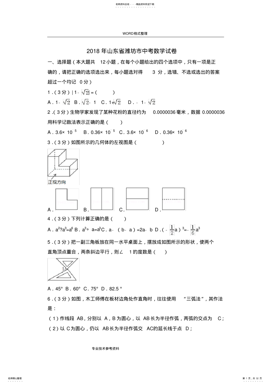 2022年山东潍坊市中考数学试题及答案解析,推荐文档 .pdf_第1页