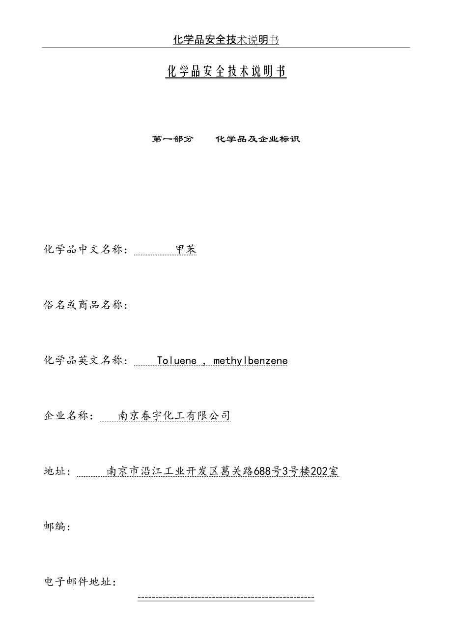 甲苯化学品安全技术说明书-(1).doc_第2页