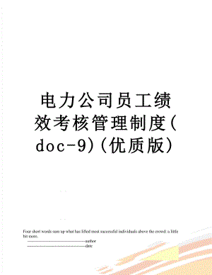 电力公司员工绩效考核管理制度(doc-9)(优质版).doc