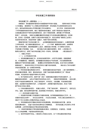 2022年学校党建工作调研报告.doc .pdf