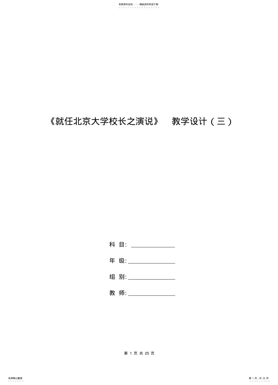 2022年高一语文教案：《就任北京大学校长之演说》教学设计 2.pdf_第1页