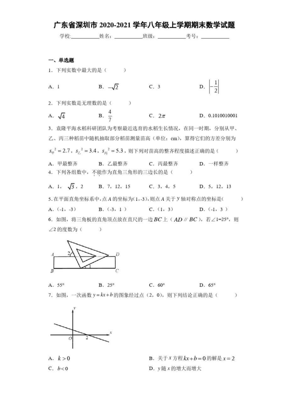 广东省深圳市2020-2021学年八年级上学期期末数学试题.docx_第1页