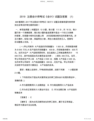 2022年完整word版,注册会计师考试会计试题及答案,推荐文档 .pdf