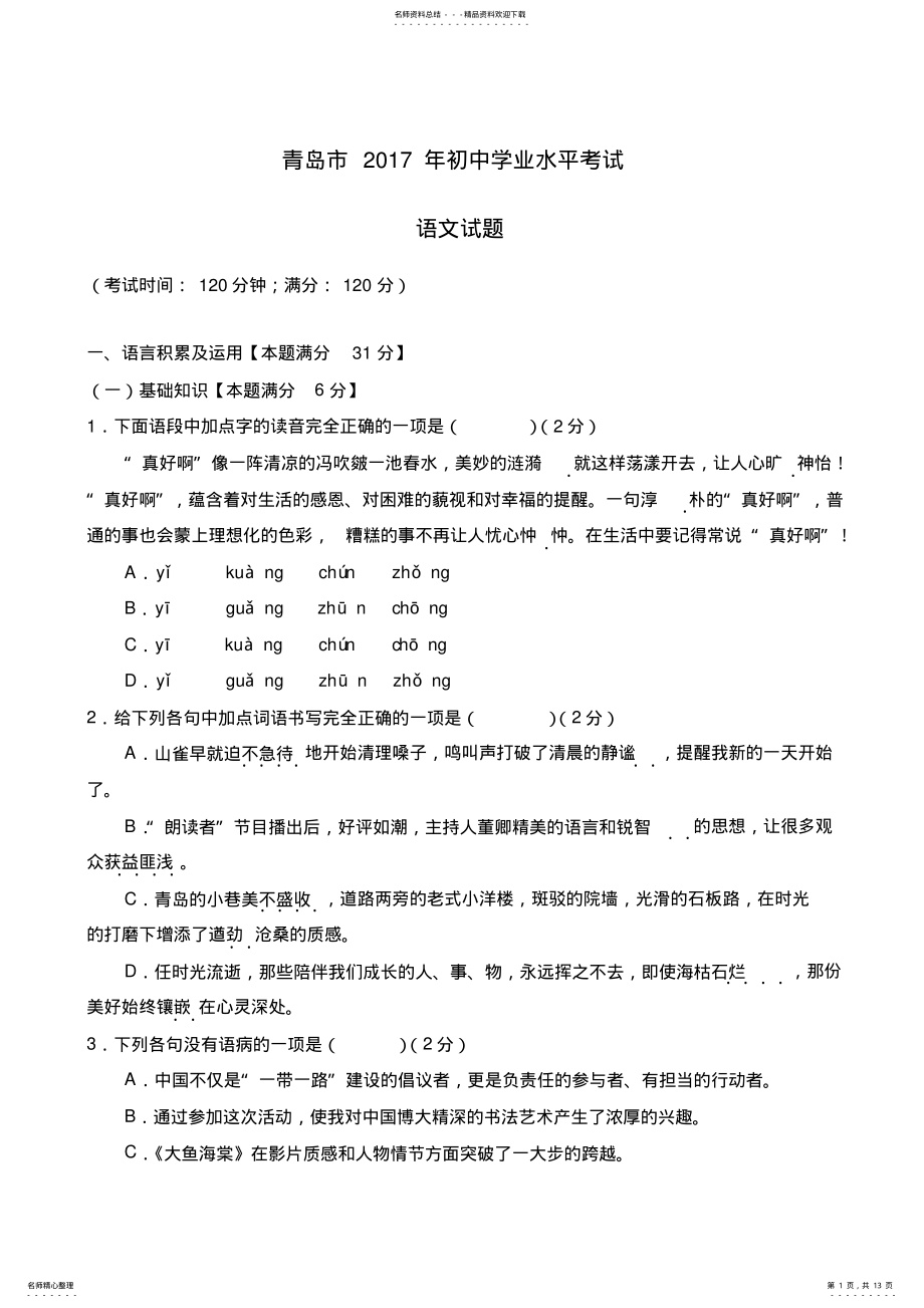 2022年山东省青岛市中考语文试题及答案解析 .pdf_第1页