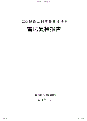 2022年隧道复检报告 .pdf