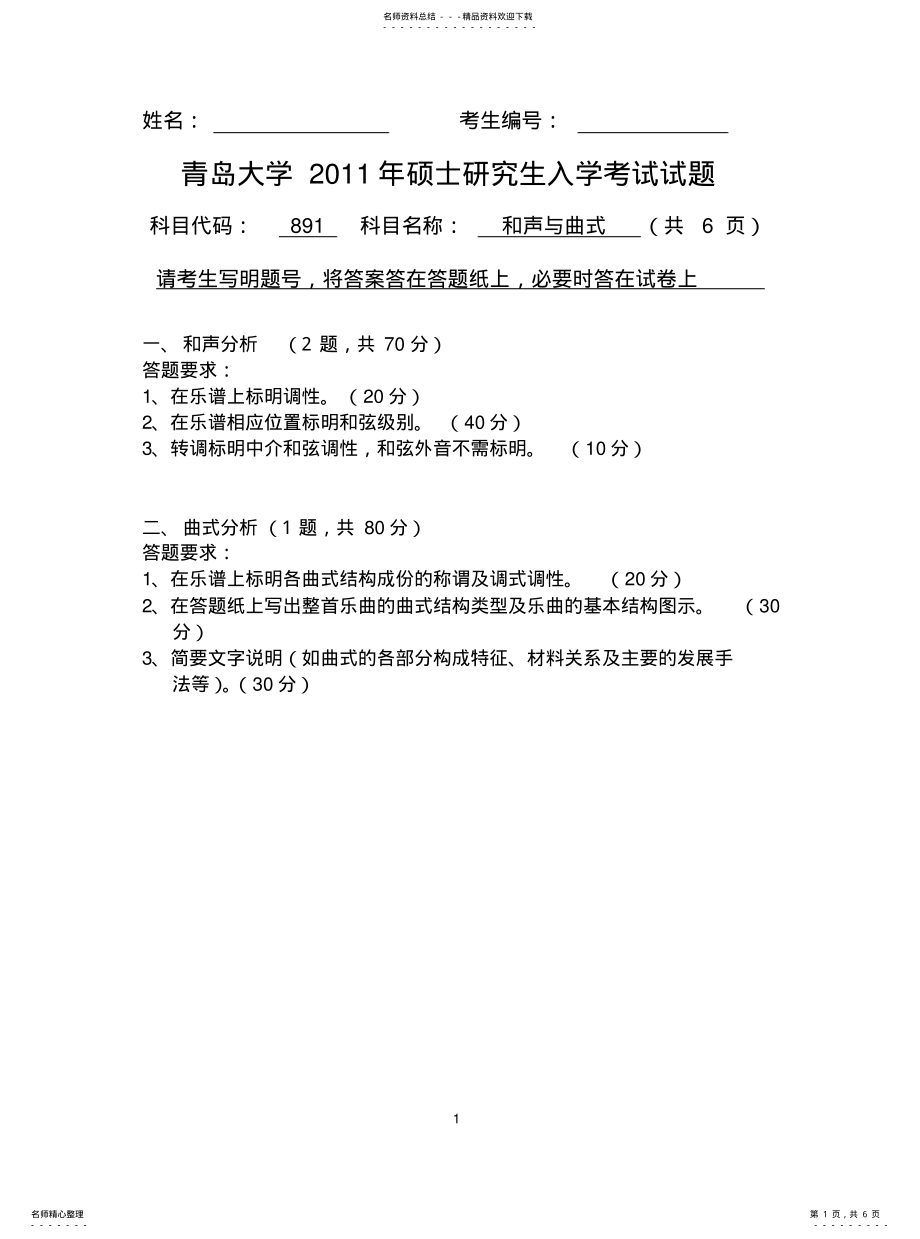 2022年青岛大学考研真题和声与曲式 .pdf_第1页