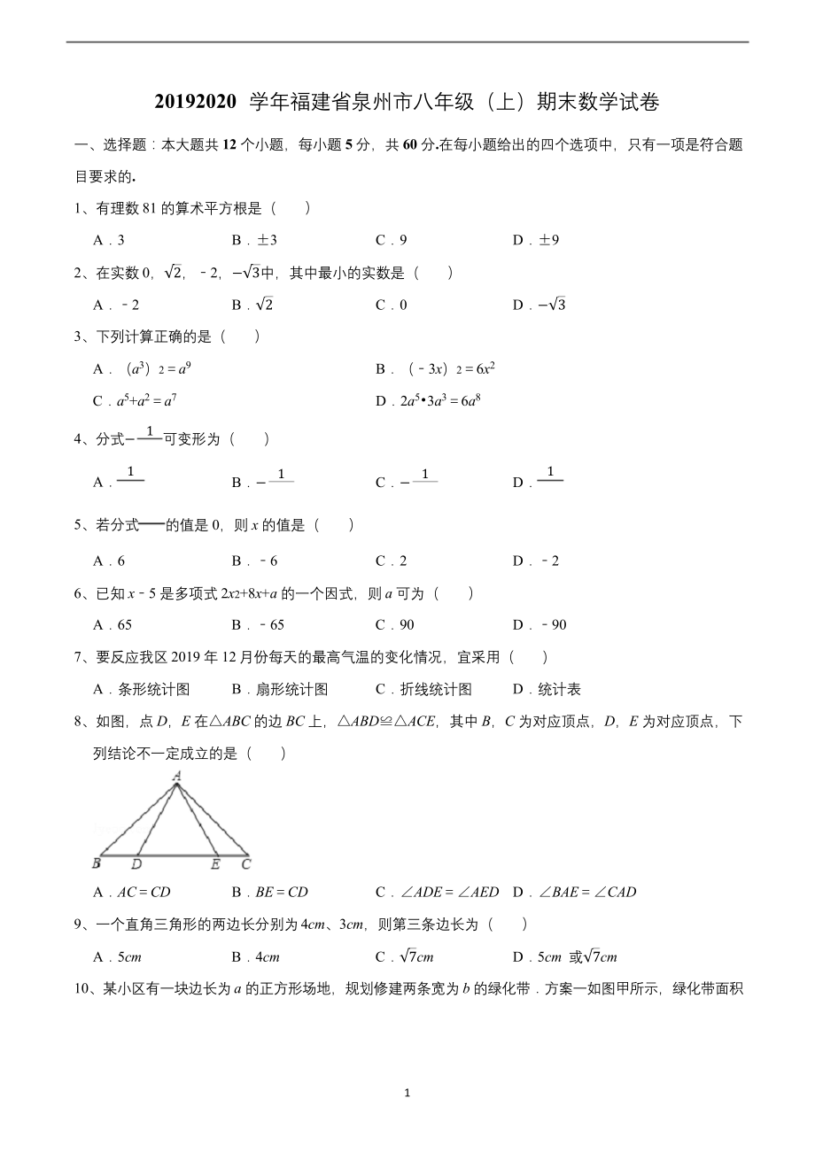 2019-2020学年福建省泉州市八年级(上)期末数学试卷.docx_第1页