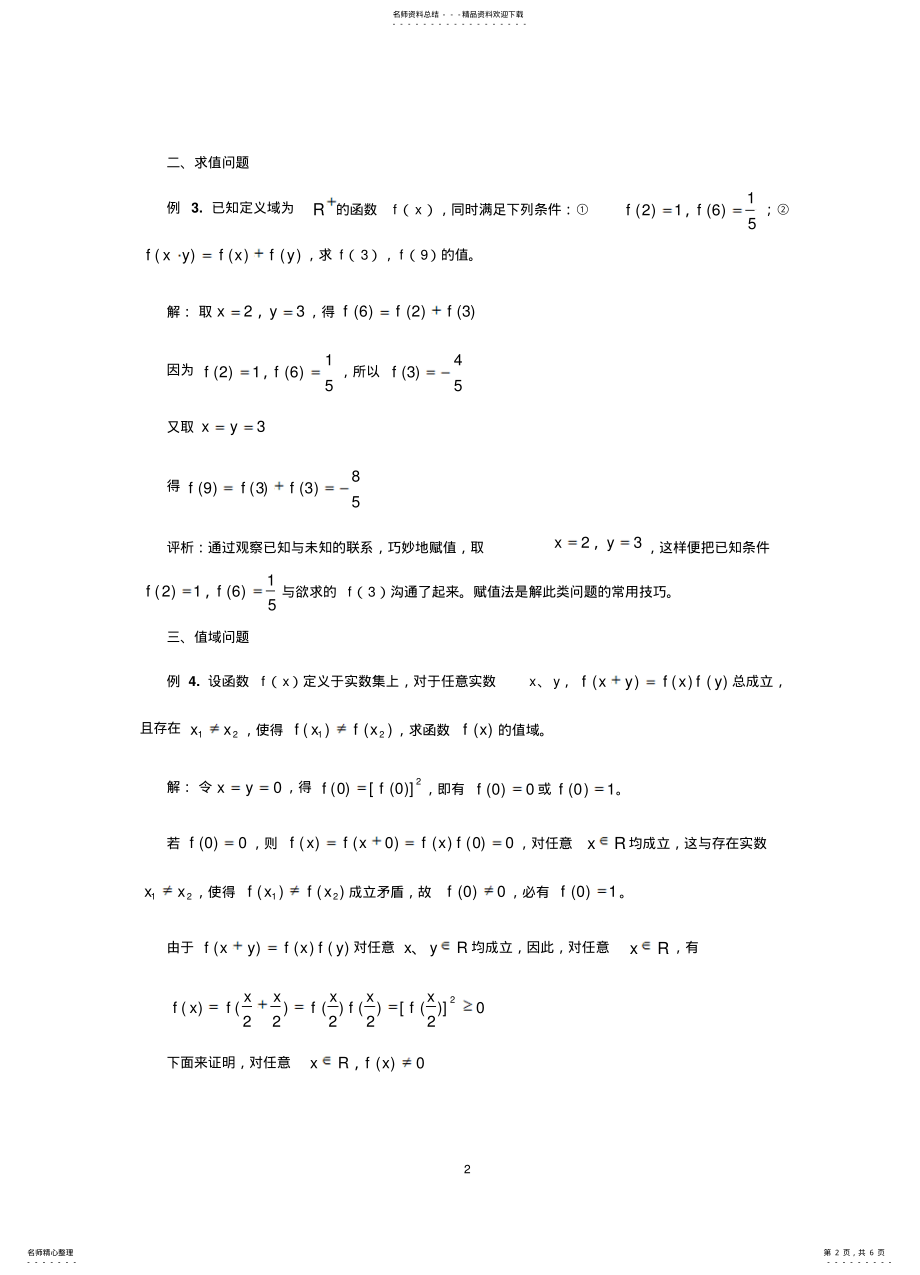 2022年高一数学抽象函数常见题型解法综述verygoodprint .pdf_第2页