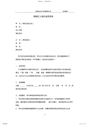 2022年完整word版,年新版网络红人签约合同范本 .pdf