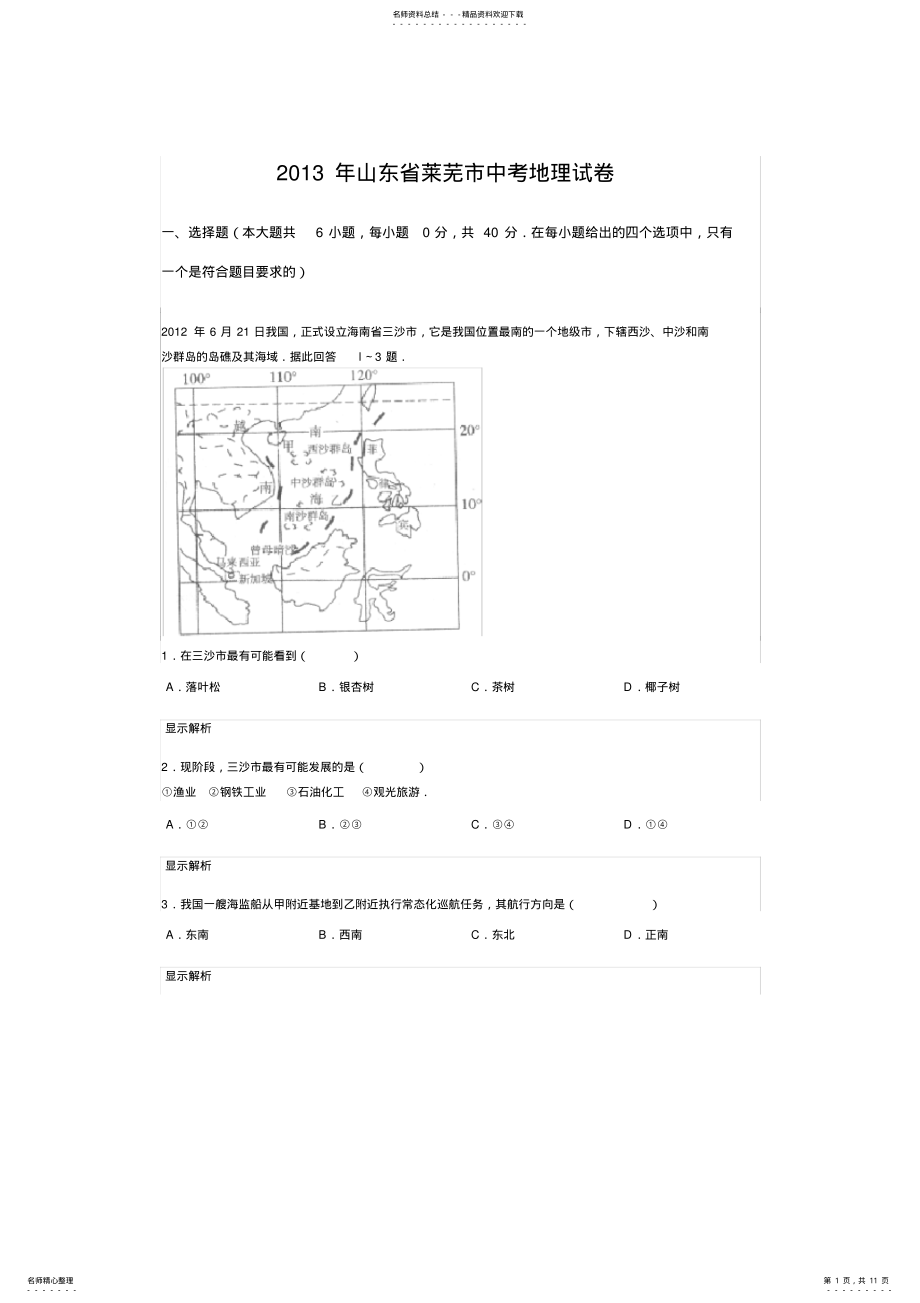 2022年山东省莱芜市中考地理试卷 .pdf_第1页