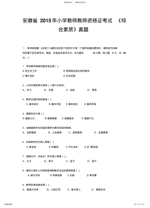 2022年安徽省小学教师教师资格证考试综合素质真题 .pdf