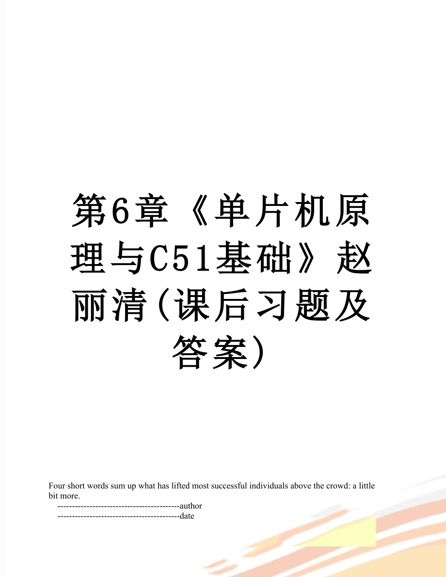 第6章《单片机原理与C51基础》赵丽清(课后习题及答案).doc_第1页