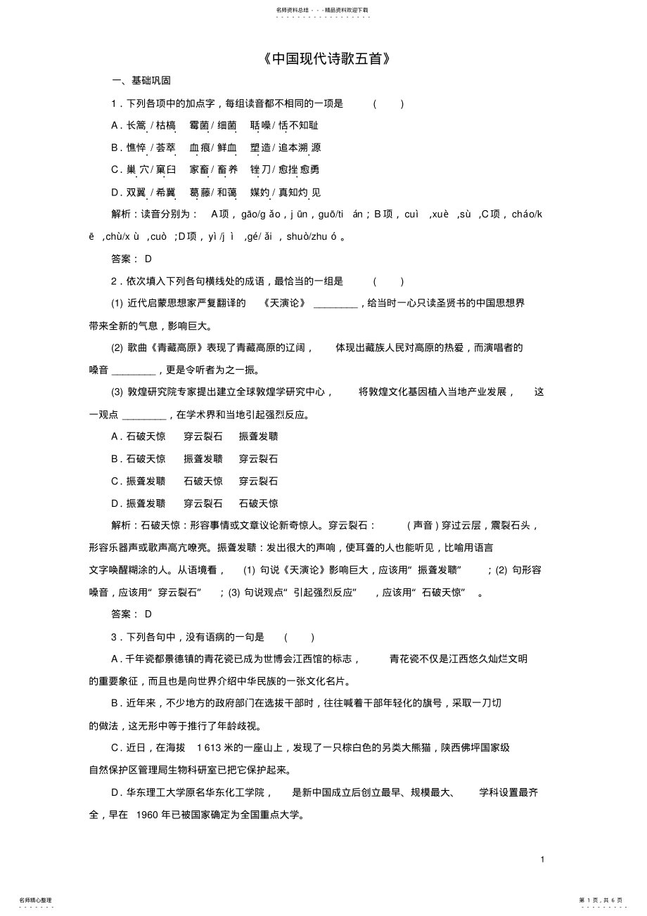 2022年高中语文第二单元《中国现代诗歌五首》同步训练粤教版必修 .pdf_第1页