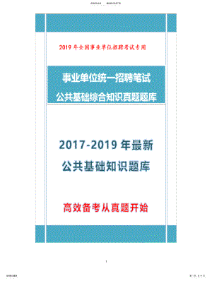 2022年题库事业单位招聘考试公共基础知识真题题库 7.pdf
