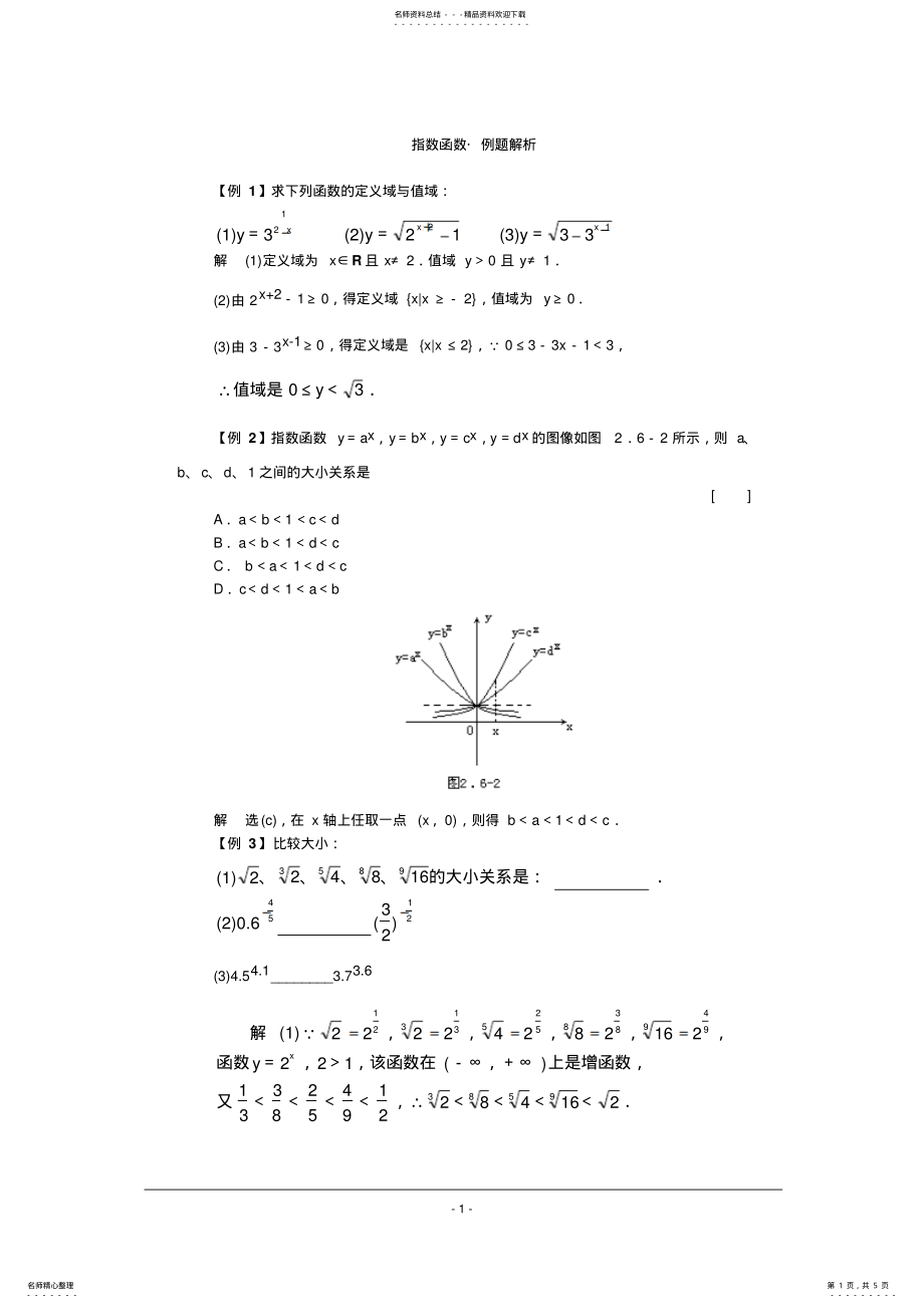2022年高一数学典型例题分析：指数函数 .pdf_第1页