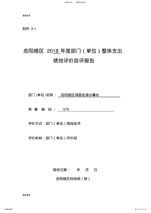 2022年岳阳楼区年度部门整体支出绩效评价自评报告.doc 2.pdf
