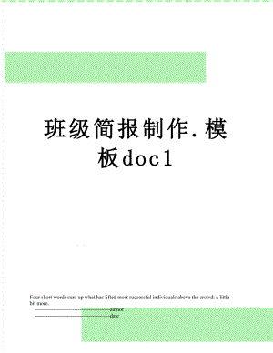 班级简报制作.模板doc1.doc