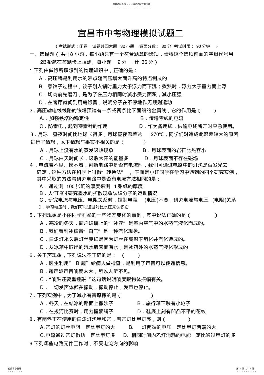2022年宜昌市中考物理模拟试题二 .pdf_第1页