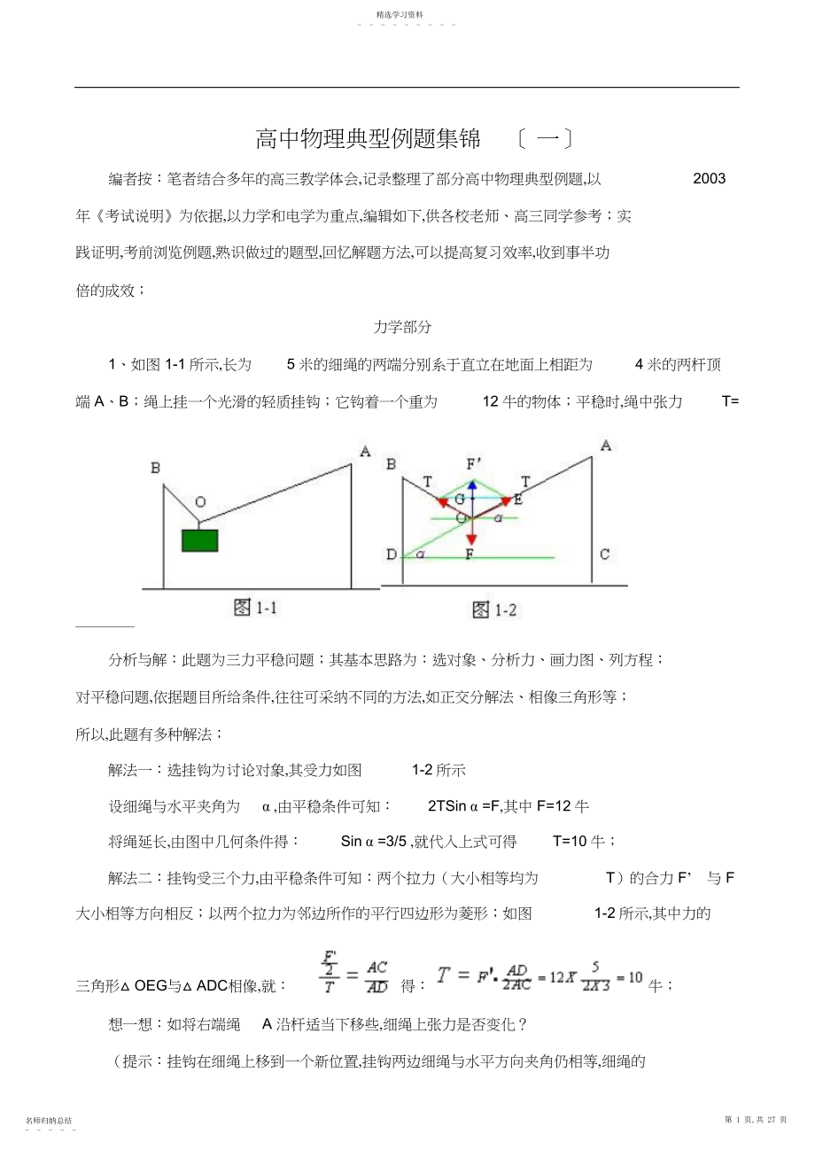 2022年高中物理典型例题集锦.docx_第1页