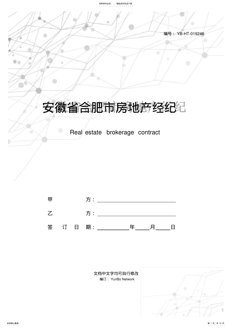2022年安徽省合肥市房地产经纪合同 .pdf_第1页