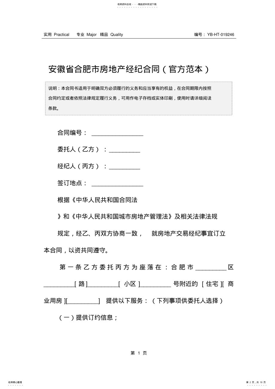 2022年安徽省合肥市房地产经纪合同 .pdf_第2页