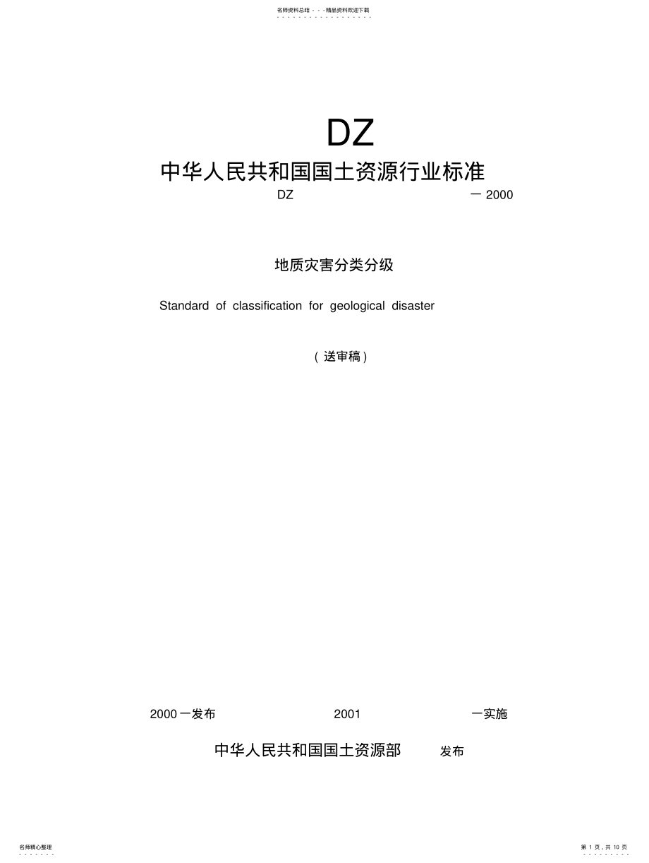 2022年地质灾害分类分级 .pdf_第1页