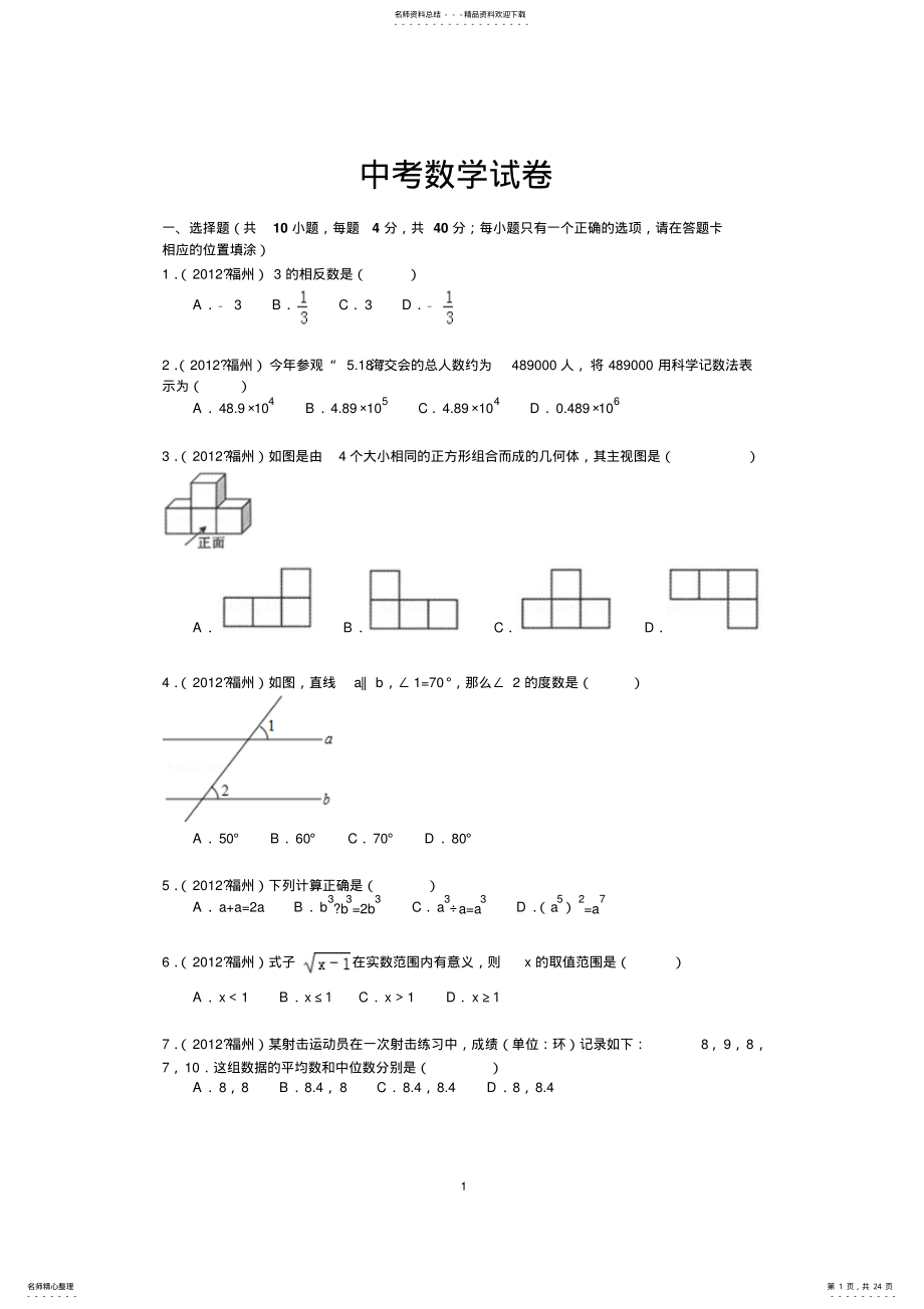 2022年年福建省福州市中考数学试卷及答案 .pdf_第1页