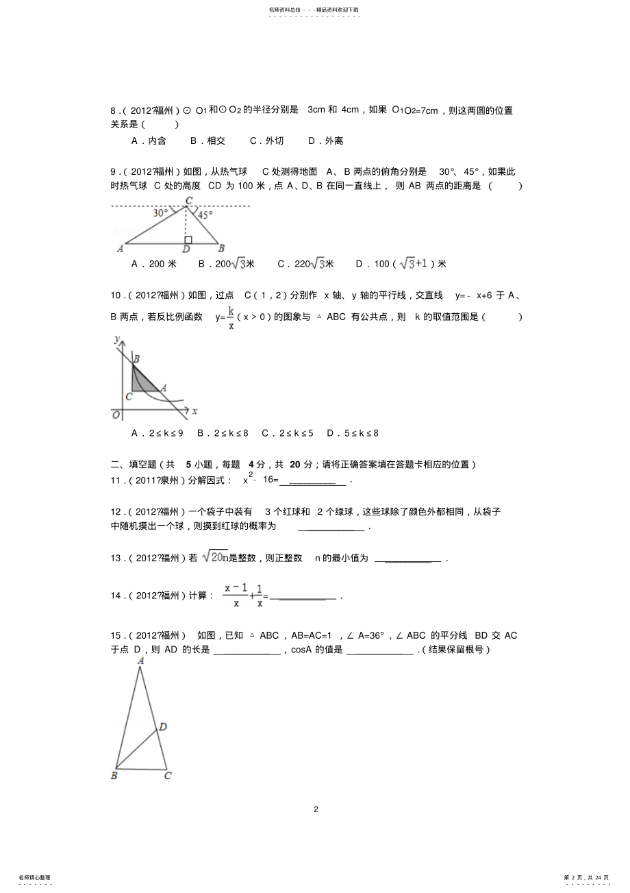 2022年年福建省福州市中考数学试卷及答案 .pdf_第2页