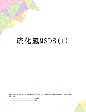 硫化氢MSDS(1).doc