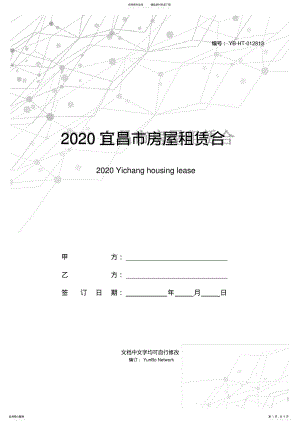 2022年宜昌市房屋租赁合同 .pdf