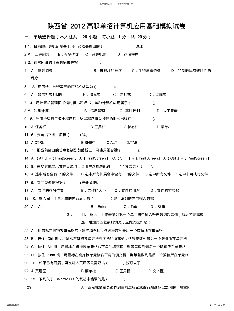 2022年陕西省高职单招计算机应用基础模拟试卷 .pdf_第1页