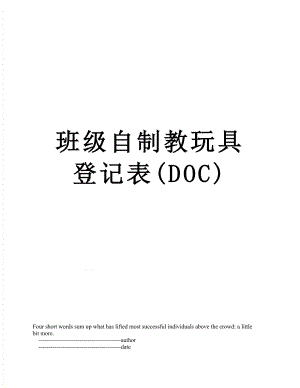 班级自制教玩具登记表(DOC).doc