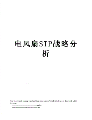 电风扇STP战略分析.doc