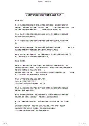 2022年天津市家庭居室装饰装修管理办法 .pdf