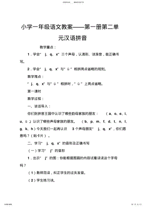 2022年小学一年级语文教案第一册第二单元汉语拼音 .pdf
