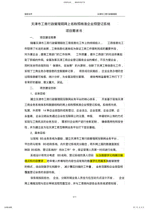 2022年天津市工商行政管理局网上名称预核准企业预登记系统 .pdf