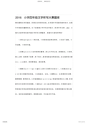 2022年小学四级汉字听写大赛题库 .pdf