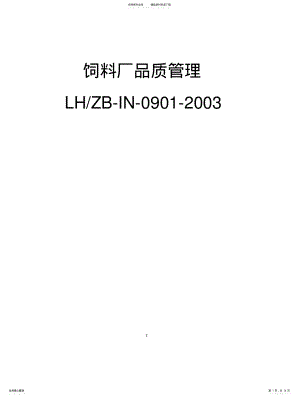 2022年饲料厂品质管理手册 .pdf