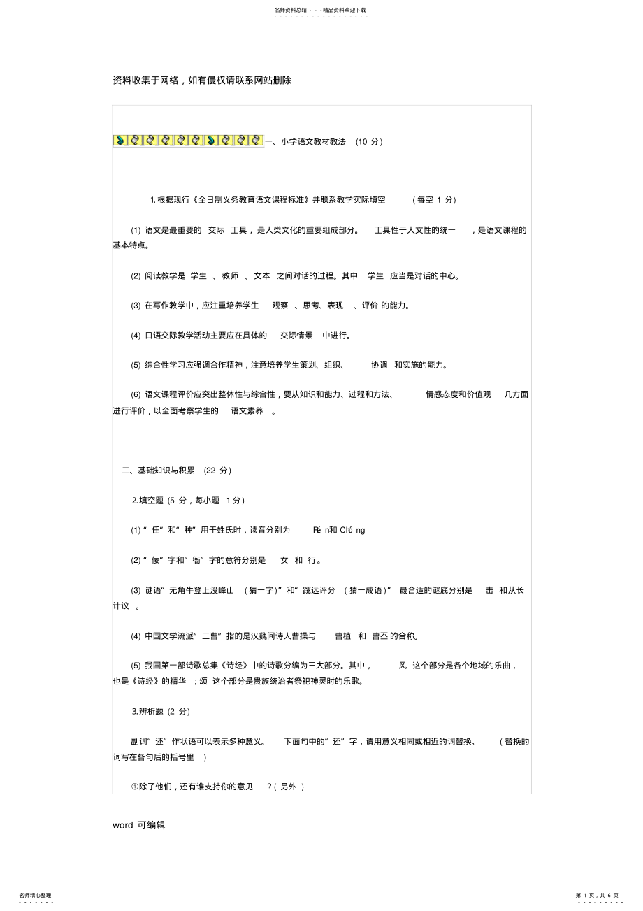 2022年天津小学语文教师考试试题及答案教学教材 .pdf_第1页