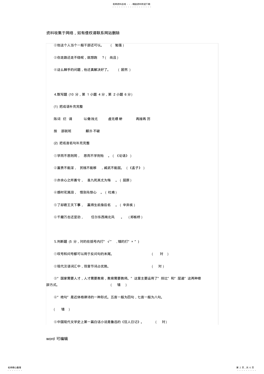 2022年天津小学语文教师考试试题及答案教学教材 .pdf_第2页
