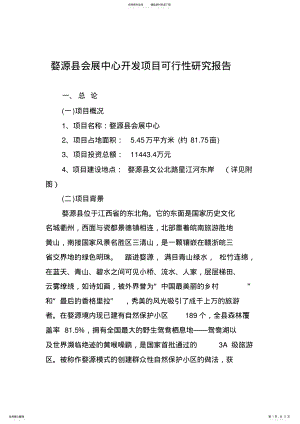 2022年婺源县会展中心开发项目可行性研究报告 .pdf