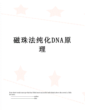 磁珠法纯化DNA原理.doc