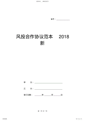 2022年风投合作协议范本新 .pdf