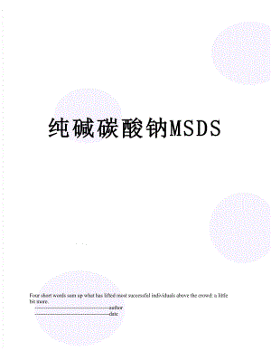 纯碱碳酸钠MSDS.doc