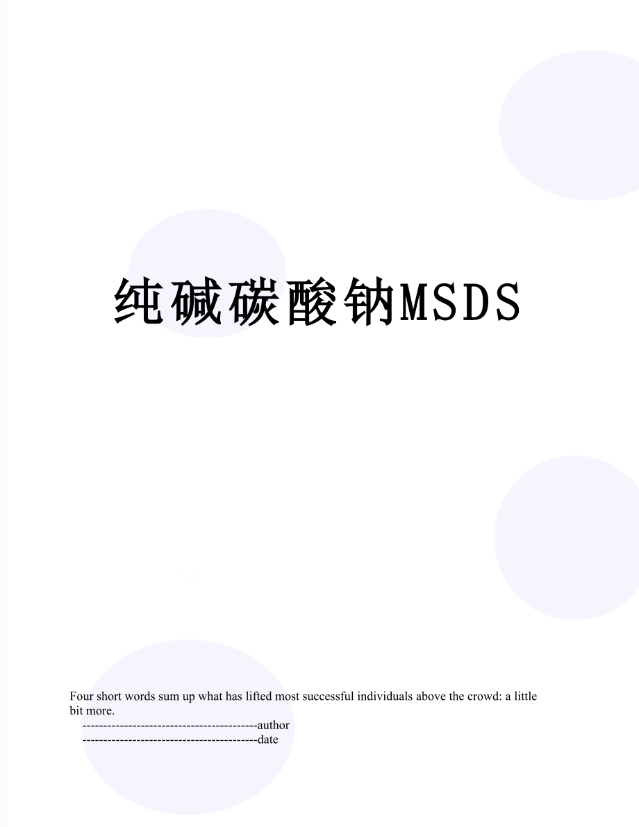 纯碱碳酸钠MSDS.doc_第1页