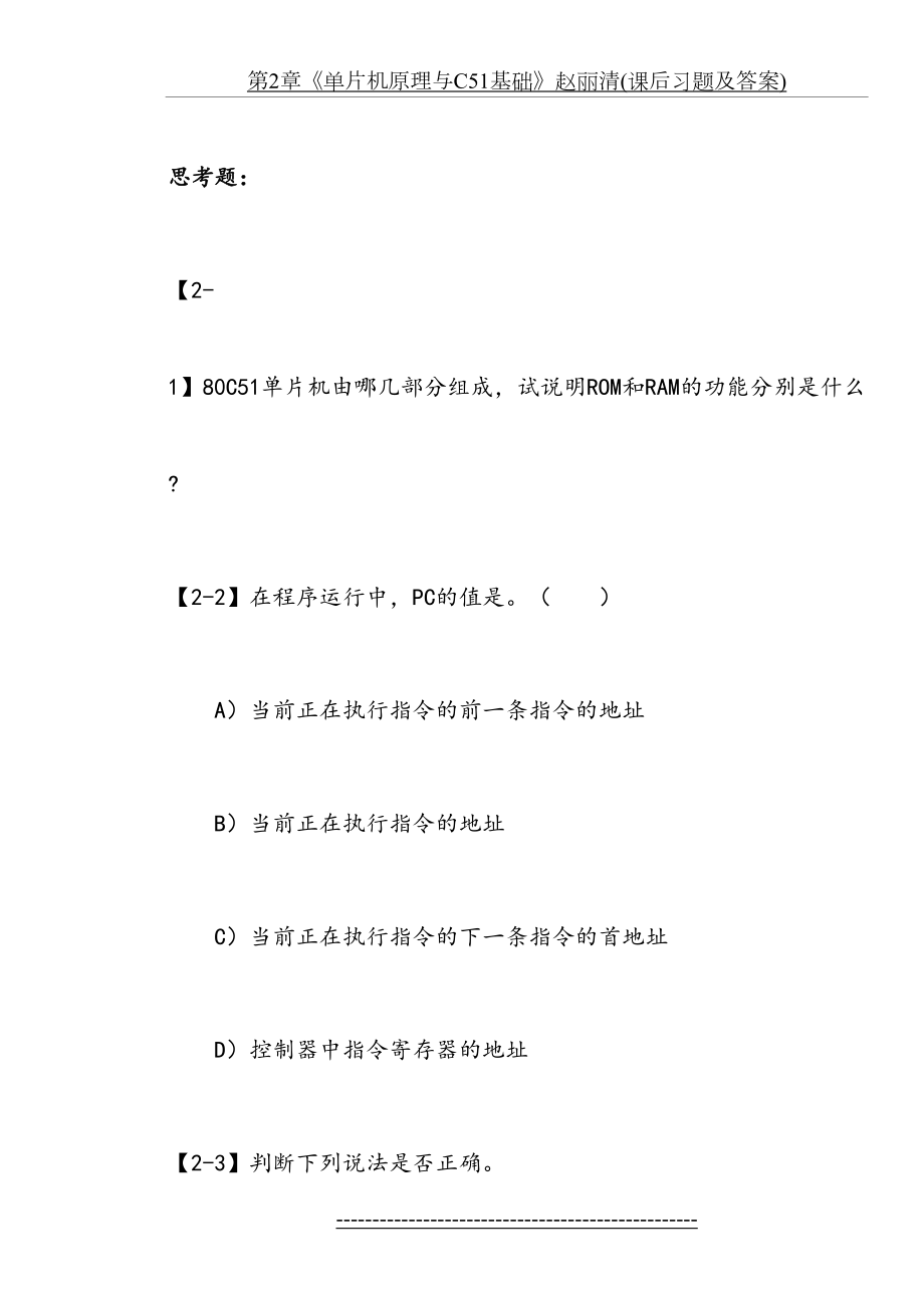 第2章《单片机原理与C51基础》赵丽清(课后习题及答案).doc_第2页