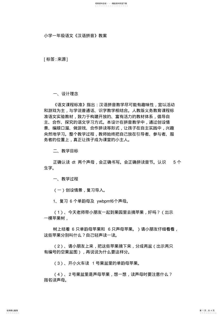 2022年小学一年级语文《汉语拼音》教案 .pdf_第1页