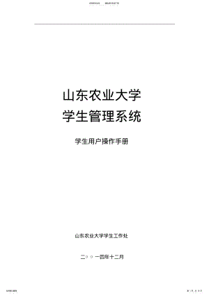 2022年山东农业大学学生管理系统学生用户操作手册终版 .pdf