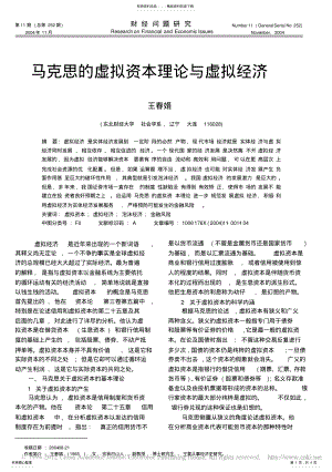 2022年马克思的虚拟资本理论与虚拟经济_王春娟 .pdf